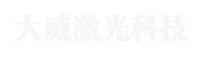 山东大威激光科技有限公司